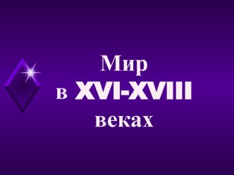 Мир в XVI-XVIII веках