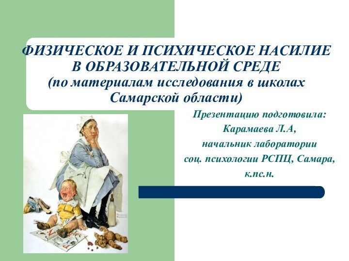 ФИЗИЧЕСКОЕ И ПСИХИЧЕСКОЕ НАСИЛИЕ В ОБРАЗОВАТЕЛЬНОЙ СРЕДЕ (по материалам исследования в школах