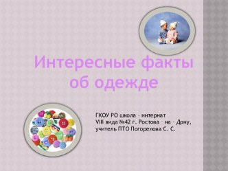 Интересные факты об одежде