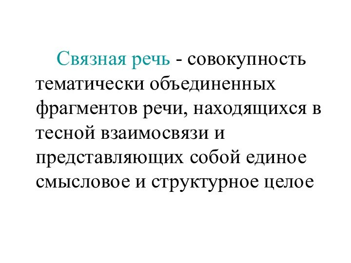 Связная речь - совокупность тематически объединенных фрагментов речи, находящихся в