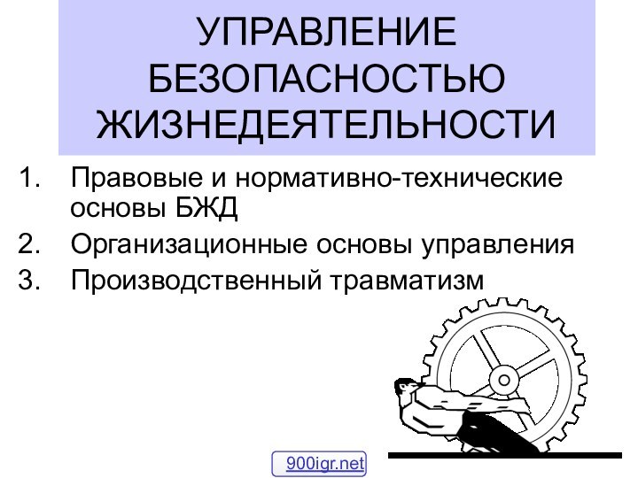 УПРАВЛЕНИЕ БЕЗОПАСНОСТЬЮ ЖИЗНЕДЕЯТЕЛЬНОСТИПравовые и нормативно-технические основы БЖДОрганизационные основы управленияПроизводственный травматизм