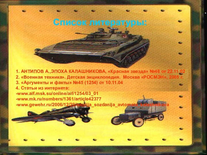 1. АНТИПОВ А.,ЭПОХА КАЛАШНИКОВА, «Красная звезда» №48 от 22.11.022. «Военная техника». Детская