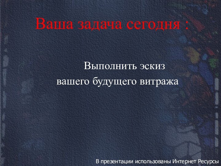 Ваша задача сегодня :     Выполнить эскиз  вашего