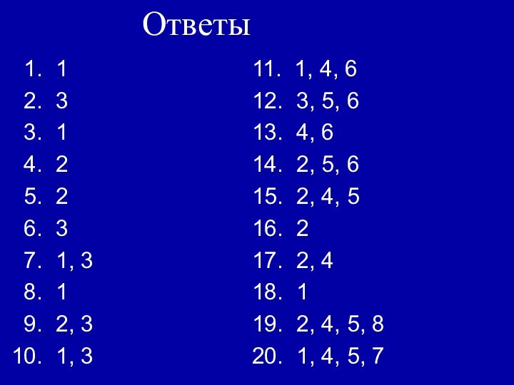 Ответы   1.