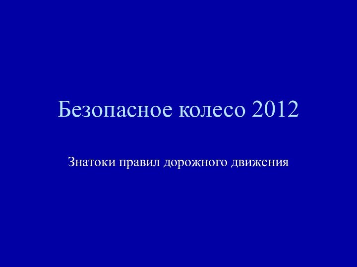 Безопасное колесо 2012Знатоки правил дорожного движения