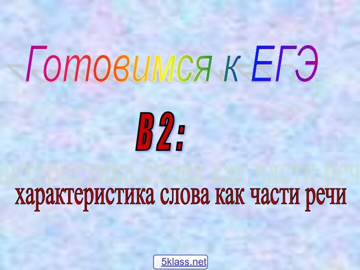 Готовимся к ЕГЭ В 2 : характеристика слова как части речи