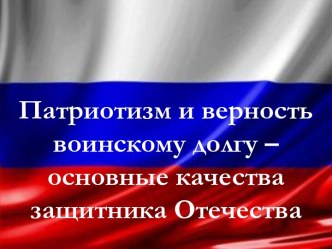 Мероприятие Патриотизм и верность военному долгу — качества защитника Отечества; 11 класс