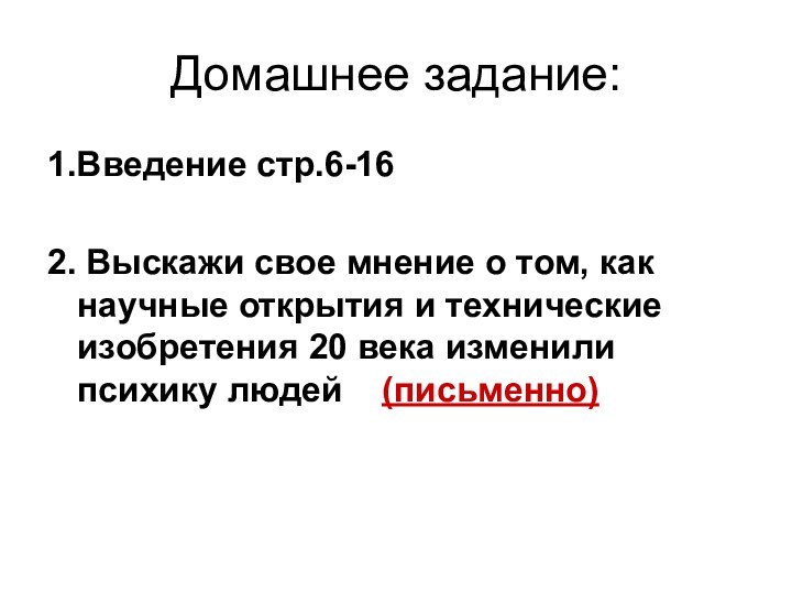 Домашнее задание:1.Введение стр.6-162. Выскажи свое мнение о том, как научные открытия и