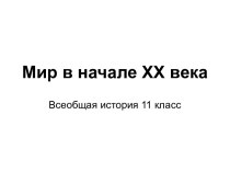 Мир в начале XX века