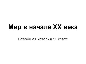 Мир в начале XX века