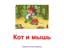 Кот и мышь