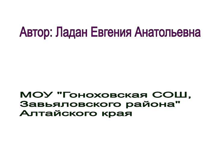 Автор: Ладан Евгения АнатольевнаМОУ 