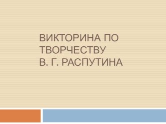 Викторина по творчеству В. Г. Распутина