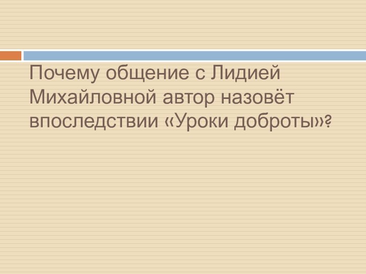 Почему общение с Лидией Михайловной автор назовёт впоследствии «Уроки доброты»?