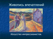 Живопись впечатлений. Искусство импрессионистов