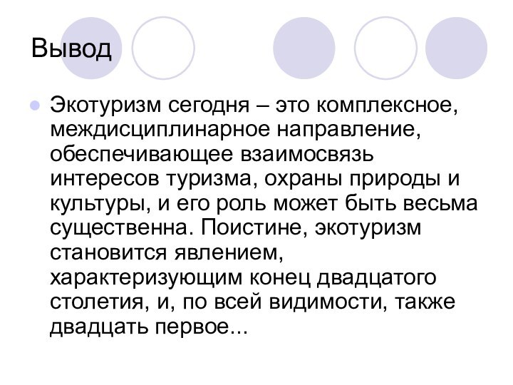 ВыводЭкотуризм сегодня – это комплексное, междисциплинарное направление, обеспечивающее взаимосвязь интересов туризма, охраны