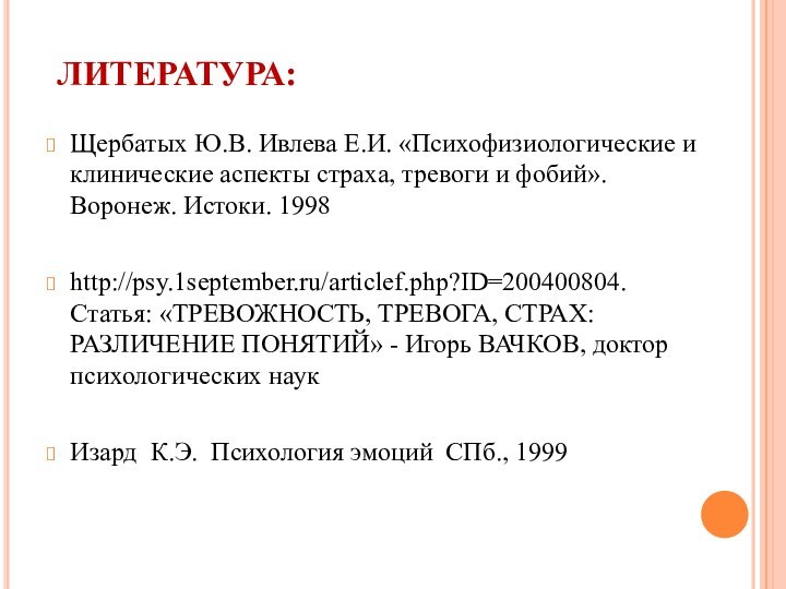 ЛИТЕРАТУРА:Щербатых Ю.В. Ивлева Е.И. «Психофизиологические и клинические аспекты страха, тревоги и фобий».