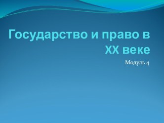 Государство и право в XX веке