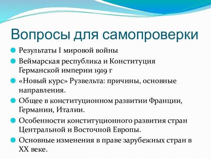 Вопросы для самопроверкиРезультаты I мировой войны Веймарская республика и Конституция Германской империи