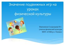 Значение подвижных игр на уроках физической культуры