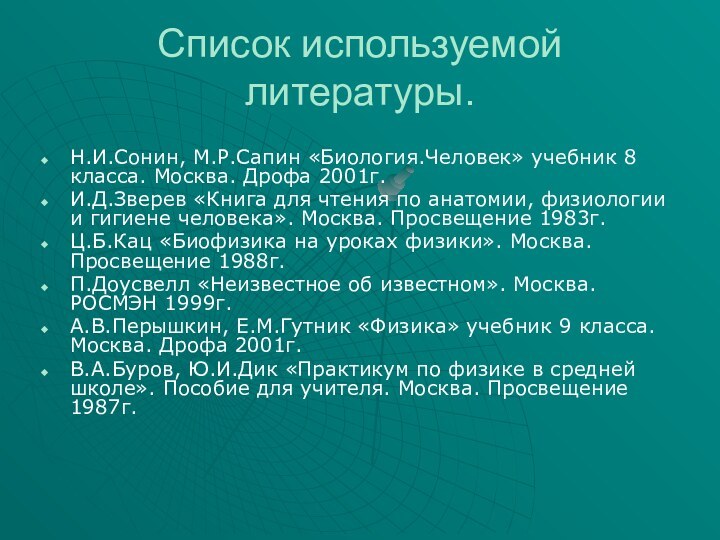 Список используемой литературы.Н.И.Сонин, М.Р.Сапин «Биология.Человек» учебник 8 класса. Москва. Дрофа 2001г.И.Д.Зверев «Книга