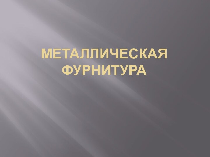 Металлическая фурнитура