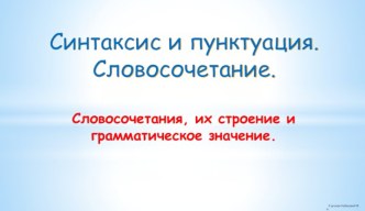 Урок 10. Словосочетания, их строение и грамматическое значение