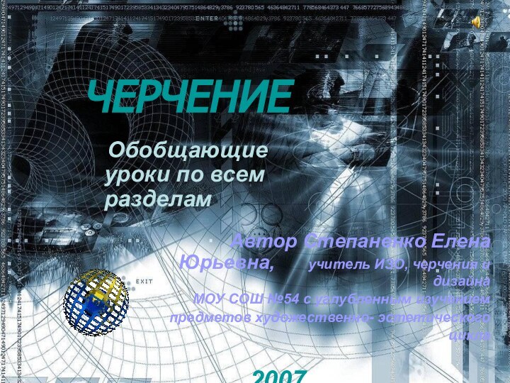 ЧЕРЧЕНИЕ  Обобщающие уроки по всем разделамАвтор Степаненко Елена Юрьевна,