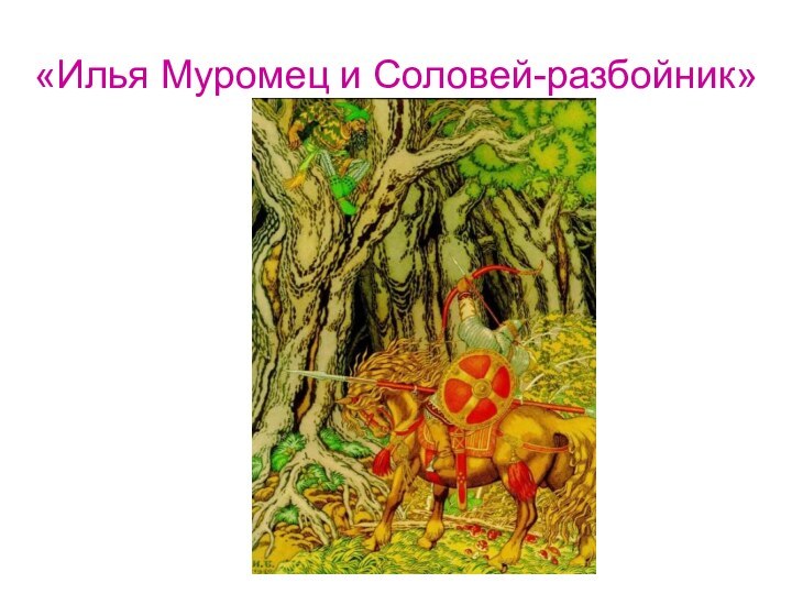 «Илья Муромец и Соловей-разбойник»