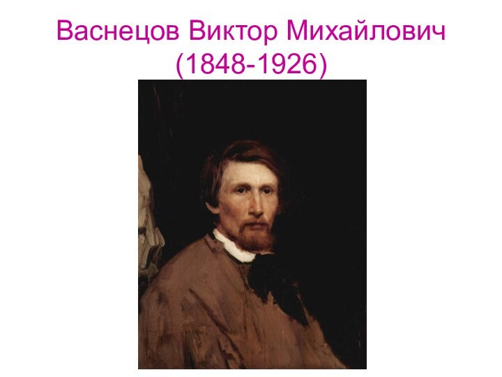 Васнецов Виктор Михайлович (1848-1926)