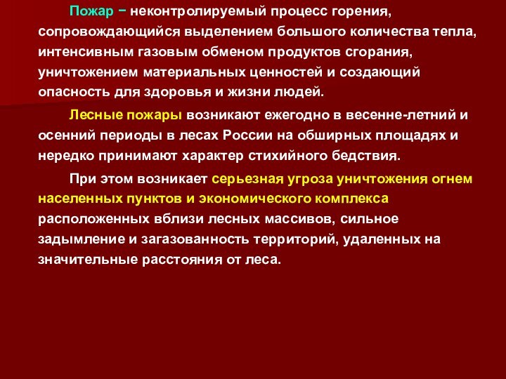 Пожар − неконтролируемый процесс горения, сопровождающийся выделением большого количества тепла, интенсивным газовым