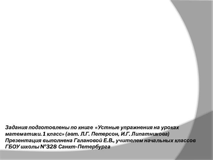 Задания подготовлены по книге «Устные упражнения на уроках математики. 1 класс» (авт.