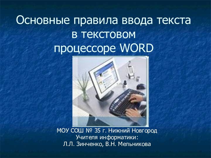 Основные правила ввода текста в текстовом  процессоре WORDМОУ СОШ № 35