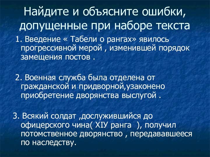 Найдите и объясните ошибки, допущенные при наборе текста 1. Введение « Табели