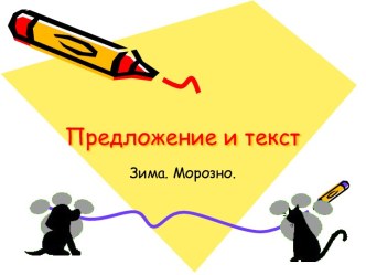 Предложение и текст