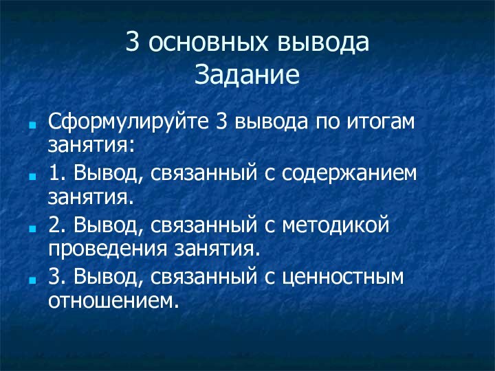 3 основных вывода ЗаданиеСформулируйте 3 вывода по итогам занятия:1. Вывод, связанный с