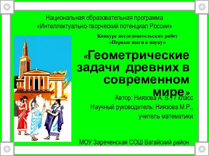 «Геометрические задачи древних в современном мире»Национальная образовательная программа«Интеллектуально-творческий потенциал России»Автор: Ниязова А.