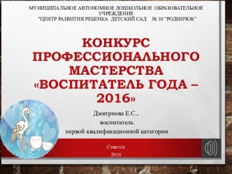 КОНКУРС ВОСПИТАТЕЛЬ ГОДА 2016