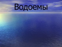 Водоемы