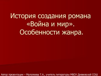 История создания романа Война и мир. Особенности жанра