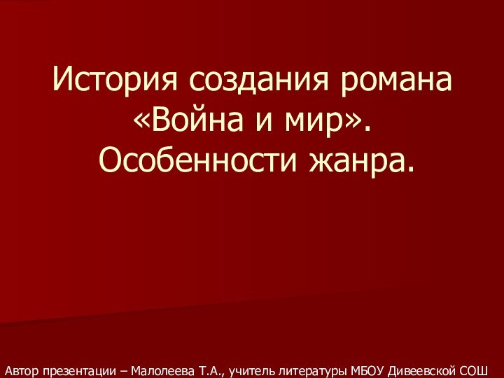 История создания романа «Война и мир».  Особенности жанра.  Автор презентации