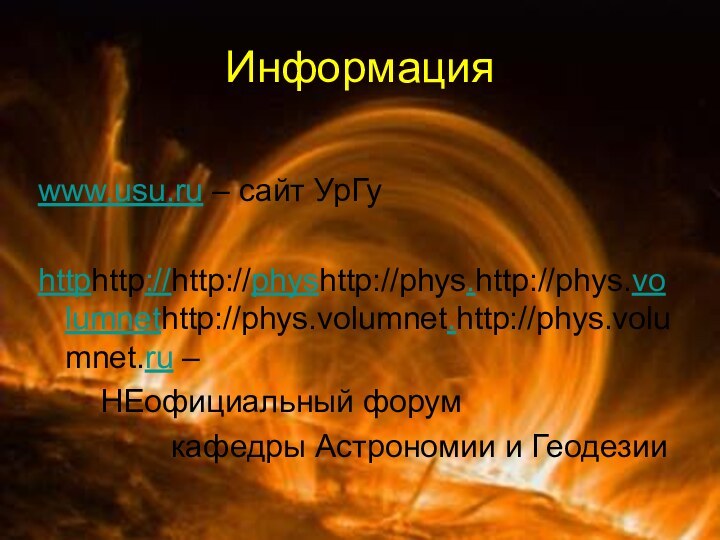 Информацияwww.usu.ru – сайт УрГуhttphttp://http://physhttp://phys.http://phys.volumnethttp://phys.volumnet.http://phys.volumnet.ru –    НЕофициальный форум