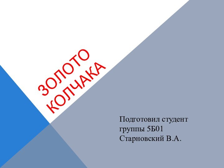 ЗОЛОТО КОЛЧАКАПодготовил студент группы 5Б01Старновский В.А.