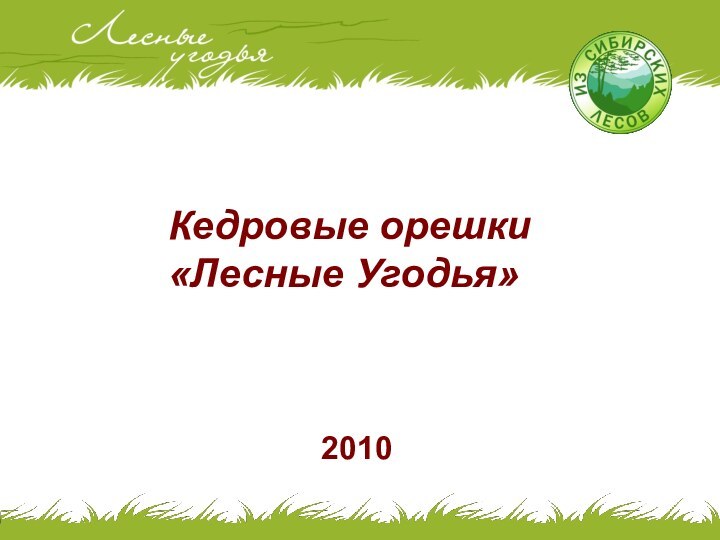 Кедровые орешки «Лесные Угодья»2010