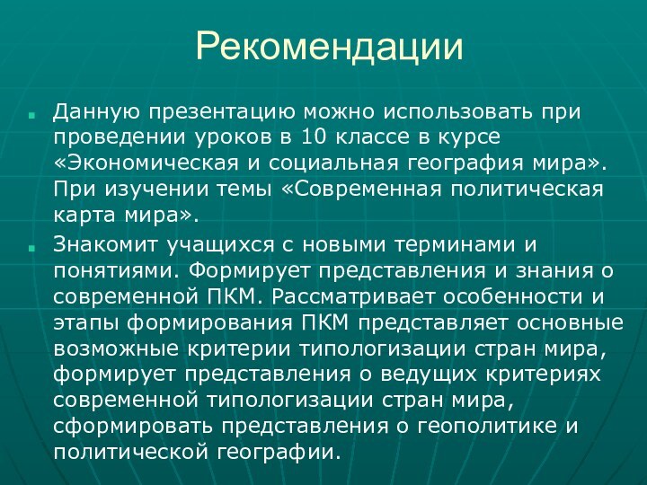 РекомендацииДанную презентацию можно использовать при проведении уроков в 10 классе в курсе