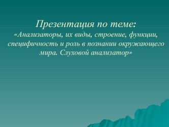 Анализаторы, их виды, строение, функции, специфичность и роль в познании окружающего мира. Слуховой анализатор