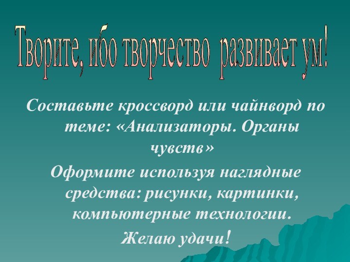 Составьте кроссворд или чайнворд по теме: «Анализаторы. Органы чувств»Оформите используя наглядные средства: