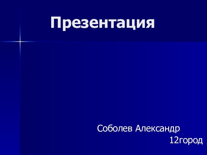 ПрезентацияСоболев Александр