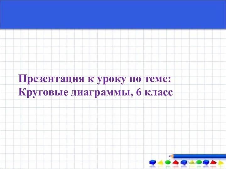 Презентация к уроку по теме:Круговые диаграммы, 6 класс