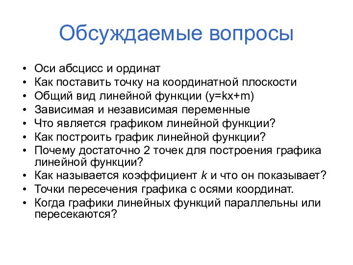 Обсуждаемые вопросыОси абсцисс и ординатКак поставить точку на координатной плоскостиОбщий вид линейной